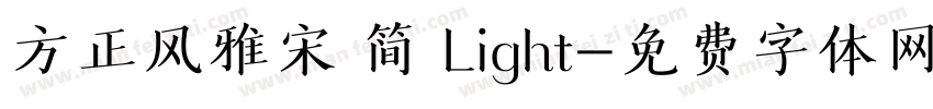 方正风雅宋 简 Light字体转换